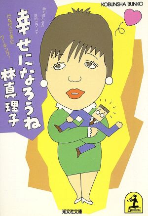 幸せになろうね: 働くおんなの意地とマコト けなげに上手にワーキング (光文社文庫 は 1-1) 林 真理子