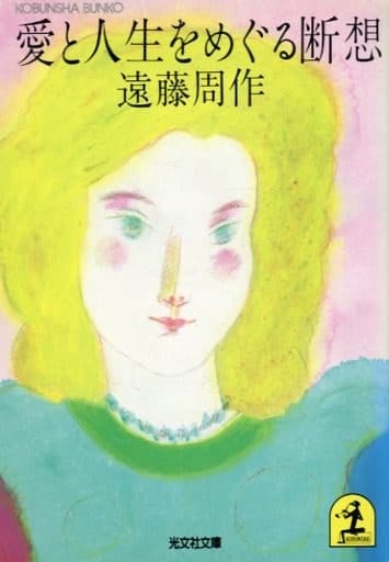 愛と人生をめぐる断想 (光文社文庫 え 1-1) 遠藤 周作