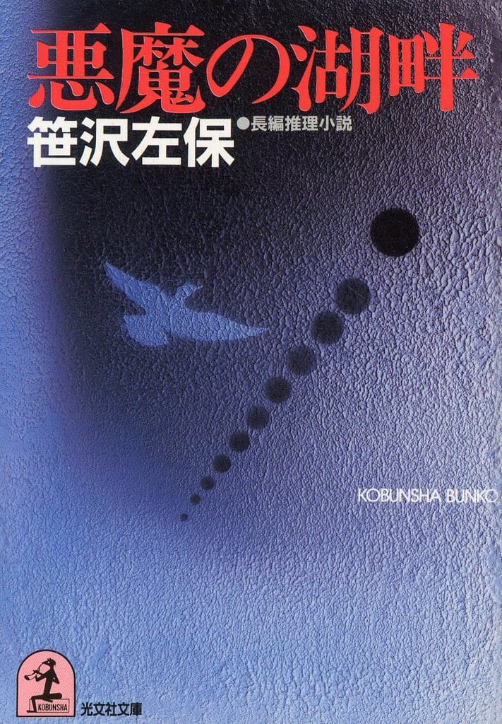 悪魔の湖畔 (光文社文庫 さ 3-5) 笹沢 左保