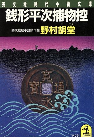 銭形平次捕物控 (光文社文庫 の 1-1 時代小説文庫) 野村 胡堂
