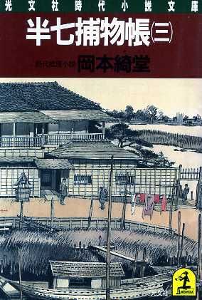半七捕物帳 3 (光文社文庫 お 6-3) 岡本 綺堂