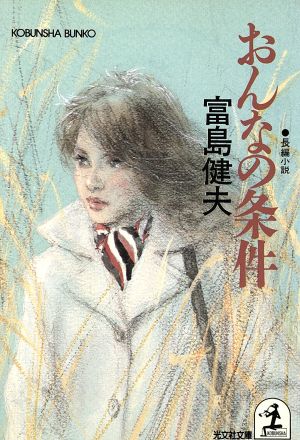 おんなの条件 (光文社文庫 と 6-2) 富島 健夫