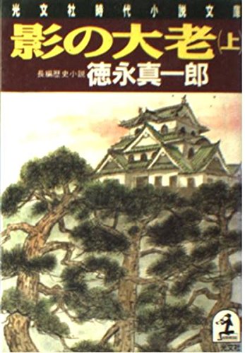 影の大老 上 (光文社文庫 と 9-1) 徳永 真一郎