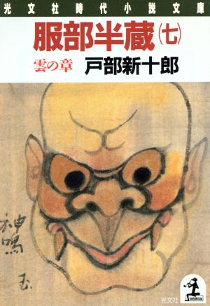 服部半蔵 7 雲の章 (光文社文庫 と 4-12) 戸部 新十郎