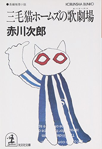 三毛猫ホ-ムズの歌劇場(オペラハウス): 長編推理小説 (光文社文庫 あ 1-32) 赤川 次郎