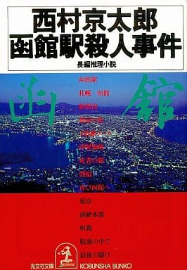函館駅殺人事件 (光文社文庫 に 1-33) 西村 京太郎