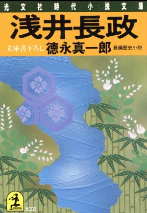 浅井長政 (光文社文庫 と 9-8) 徳永 真一郎