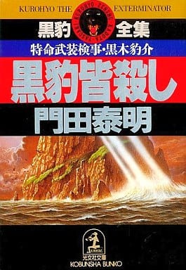黒豹皆殺し: 特命武装検事・黒木豹介 (光文社文庫 か 1-14 黒豹全集) 門田 泰明