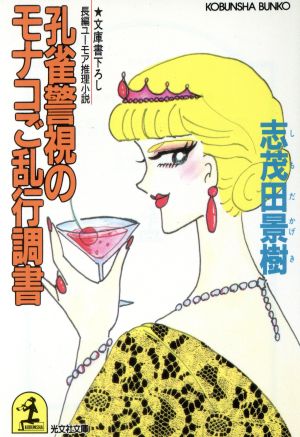 孔雀警視のモナコご乱行調書 (光文社文庫 し 4-27) 志茂田 景樹