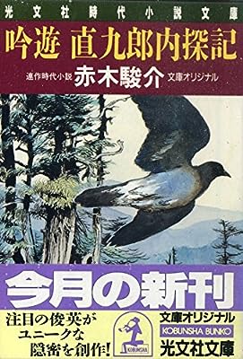 吟遊直九郎内探記 (光文社文庫 あ 17-1 光文社時代小説文庫) 赤木 駿介