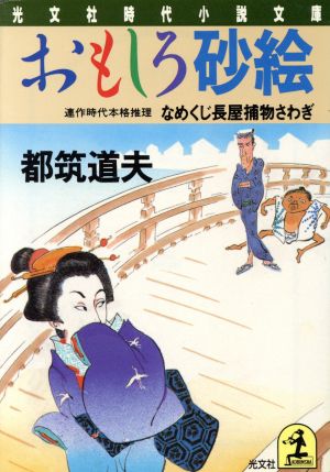 おもしろ砂絵 (光文社文庫 つ 4-16 光文社時代小説文庫 なめくじ長屋捕物さわぎ) 都筑 道夫