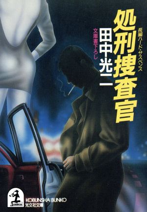処刑捜査官―長編ハード・サスペンス (光文社文庫 た 2-12) 田中 光二