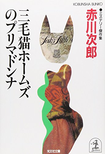 三毛猫ホ-ムズのプリマドンナ: ミステリ-傑作集 (光文社文庫 あ 1-42) 赤川 次郎