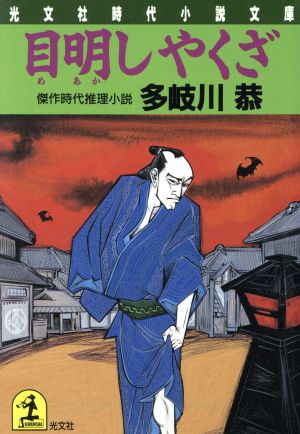 目明しやくざ (光文社文庫 た 6-10 光文社時代小説文庫) 多岐川 恭