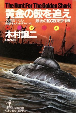 黄金の鮫を追え―「最後のKGB」東京作戦 長編ドキュメント・サスペ (光文社文庫 き 8-13) 木村 譲二