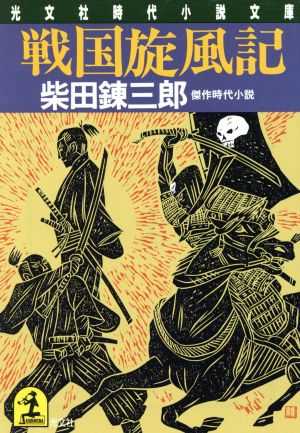 戦国旋風記 (光文社文庫 し 19-2 光文社時代小説文庫) 柴田 錬三郎