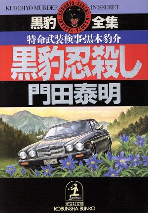 黒豹忍殺し: 特命武装検事・黒木豹介 (光文社文庫 か 1-26 黒豹全集) 門田 泰明