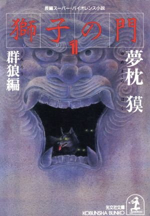 獅子の門 1 群狼編 (光文社文庫 ゆ 1-2) 夢枕 獏