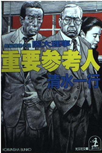 重要参考人: 医大理事 (光文社文庫 し 2-26) 清水 一行