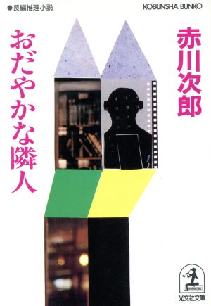 おだやかな隣人 (光文社文庫 あ 1-45) 赤川 次郎