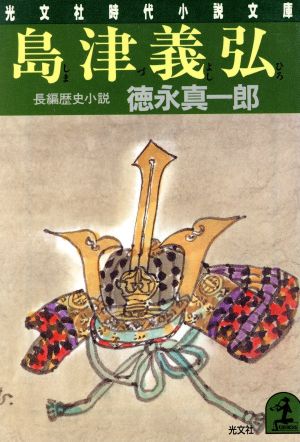 島津義弘 (光文社文庫 と 9-13 光文社時代小説文庫) 徳永 真一郎