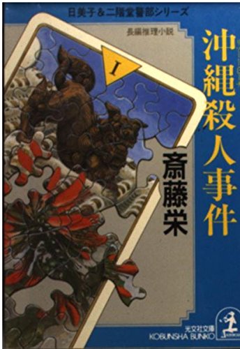 沖縄殺人事件 (光文社文庫 さ 2-34) 斎藤 栄