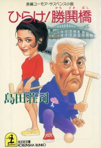 ひらけ勝鬨橋 (光文社文庫 し 5-19) 島田 荘司