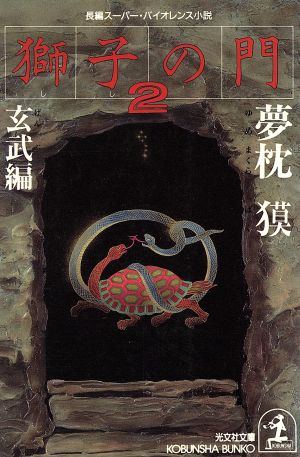 獅子の門 2 玄武編 (光文社文庫 ゆ 1-3) 夢枕 獏