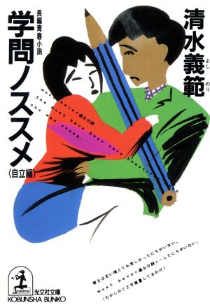 学問ノススメ 自立編 (光文社文庫 し 6-12) 清水 義範