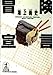 冒険宣言: モダン・アドベンチャー・フェスティバル (光文社文庫 こ 18-1 NON FICTION) 鴻上 尚史