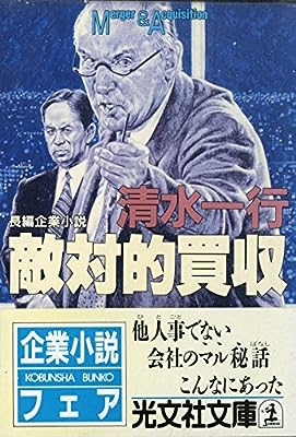 敵対的買収 (光文社文庫 し 2-28) 清水 一行