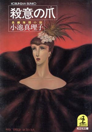 殺意の爪 (光文社文庫 こ 19-1) 小池 真理子