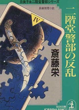 二階堂警部の反乱 (光文社文庫 さ 2-37) 斎藤 栄
