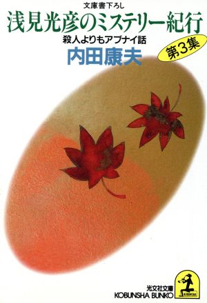 浅見光彦のミステリー紀行 第3集 (光文社文庫 う 1-15) 内田 康夫