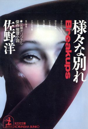 様々な別れ (光文社文庫 さ 1-15) 佐野 洋