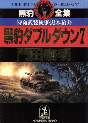 黒豹ダブルダウン 7: 特命武装検事・黒木豹介 (光文社文庫 か 1-37 黒豹全集) 門田 泰明