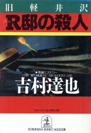 旧軽井沢R邸の殺人 (光文社文庫 よ 7-5) 吉村 達也