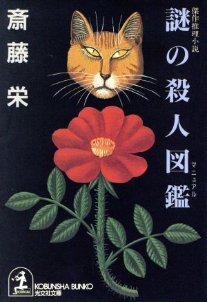 謎の殺人図鑑 (光文社文庫 さ 2-41) 斎藤 栄