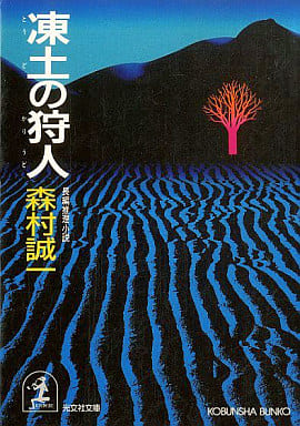 凍土の狩人 (光文社文庫 も 2-22) 森村 誠一