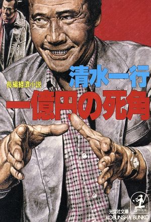 一億円の死角 (光文社文庫 し 2-33) 清水 一行