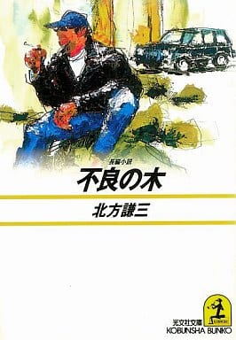 不良の木 (光文社文庫 き 9-6) 北方 謙三