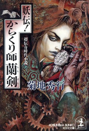 妖伝からくり師蘭剣 (光文社文庫 き 4-21) 菊地 秀行