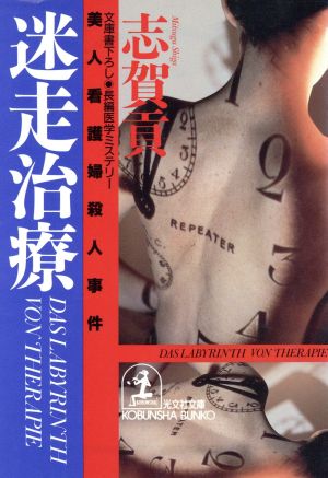 迷走治療: 美人看護婦殺人事件 (光文社文庫 し 16-19) 志賀 貢