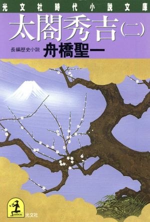 太閤秀吉 2 (光文社文庫 ふ 11-2 光文社時代小説文庫) 舟橋 聖一