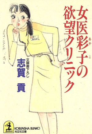 女医彩子の欲望クリニック (光文社文庫 し 16-20) 志賀 貢