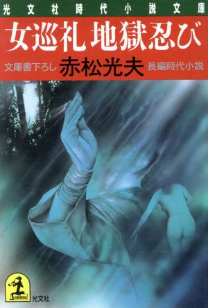 女巡礼地獄忍び (光文社文庫 あ 24-1 光文社時代小説文庫) 赤松 光夫