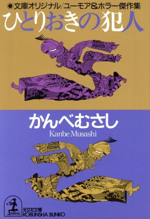 ひとりおきの犯人 (光文社文庫 か 16-5) かんべ むさし