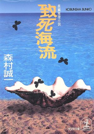 致死海流 (光文社文庫 も 2-28) 森村 誠一