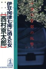 伊豆・河津七滝に消えた女: 十津川警部の叛撃 (光文社文庫 に 1-57) 西村 京太郎
