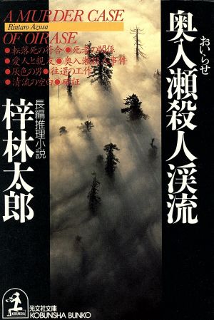 奥入瀬殺人渓流 (光文社文庫 あ 8-13) 梓 林太郎
